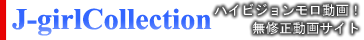 �u���C�� J-Girl Collection�v