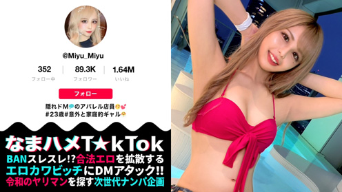 【M願望バクハツ超美尻ギャル×責める方→責められ方×マゾ覚醒なまハメ3連戦！】いつもと違うマゾ責め希望！エロかわ美尻ギャル！テラスBARで疑似オナ！路上で透けTバック！これぞエロのサービス神！実はチョー感じやすい敏感ボディ！クリ電マ&喉奥イラマでM覚醒！許容量を軽く超えるデカチンFUCK！ギャルまん崩壊！ガチでアヘる！大量ザーメンに膣内パンク！中出し3連発！！！Gal’s hips are NO'1【なまハメT☆kTok Report.33】 
