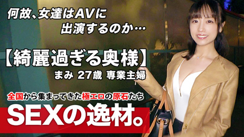 
【綺麗過ぎる人妻】27歳【スレンダー巨乳】まみさん参上！旦那の目を盗み浮気を繰り返す彼女の応募理由は『エッチを見られたい願望があります…♪』清潔感と上品振る舞いとは真逆な【ド淫乱のすけべ妻】不倫は文化だと豪語するエロ奥様！敏感エロボディは【大量潮吹き】の連発！激ピストンに大絶頂！欲望全開のグラインド騎乗位でしこたまイキまくる変態奥様の強烈SEX絶対に見逃すな！   