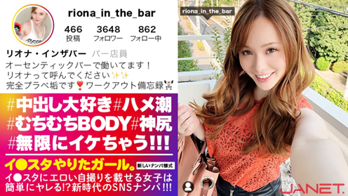 




【男を1000%イカせる性豪ヤリマン】イ●スタにエロい自撮りを載せる、むちむちBODYのバーテンダーをSNSナンパ！！「イカせられない男は居ない」と豪語するヤリマンGALのハンパじゃないフェラテクは必見！！無限に潮吹きして無限にイキまくる超絶痙攣SEXで抜きまくり必至！！！【イ●スタやりたガール。其の拾壱】     