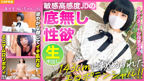 

【143cmミニマムボディに秘められたエロポテンシャル！！】お淑やかな顔してイキ乱れる高感度音大生【ゆいちゃん(26)】の底無し性欲を見よ！！！  