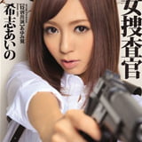 絶弾の儚き女捜査官 希志あいの