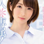 新人＊専属！インテリ系大学に通う現役女子大生がAVデビュー 板野ユイカ