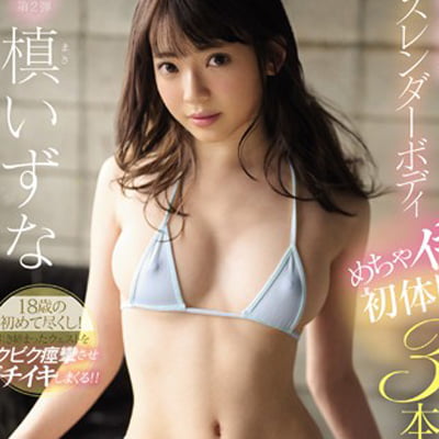 超敏感スレンダーボディ槙いずな めちゃイキ！初体験3本番スペシャル