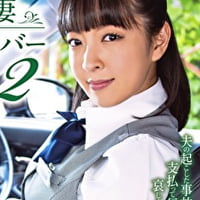白昼の人妻タクシードライバー 2 ～凌奪された淫靡な巨乳妻 ましろ杏～