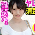 ド清楚バレリーナと熱海へサボり旅！ぽよぽよ揺れるおっぱいが堪らん！！海でポロリもあるかもハプニング！？セックスしたら騎乗位の本気っぷりがヤバかったww真面目な子ほどエロい説立証！！：今日、会社サボりませんか？ 20 in 目黒