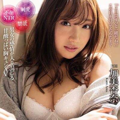 俺のことが昔から大好きな幼馴染に1ヶ月の禁欲をさせて彼女不在中にハメまくった甘くも切ない3日間 加美杏奈